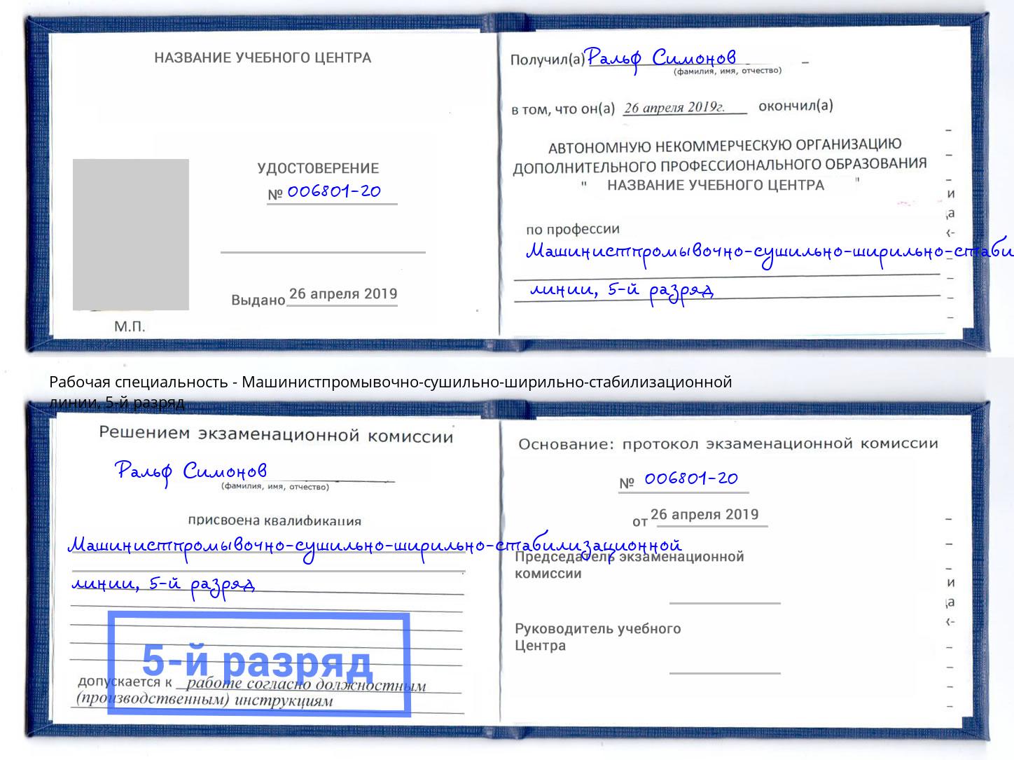 корочка 5-й разряд Машинистпромывочно-сушильно-ширильно-стабилизационной линии Дмитров