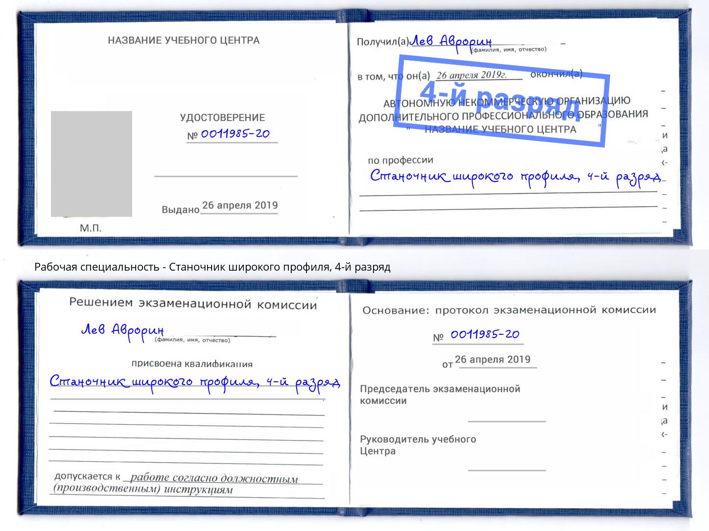 корочка 4-й разряд Станочник широкого профиля Дмитров