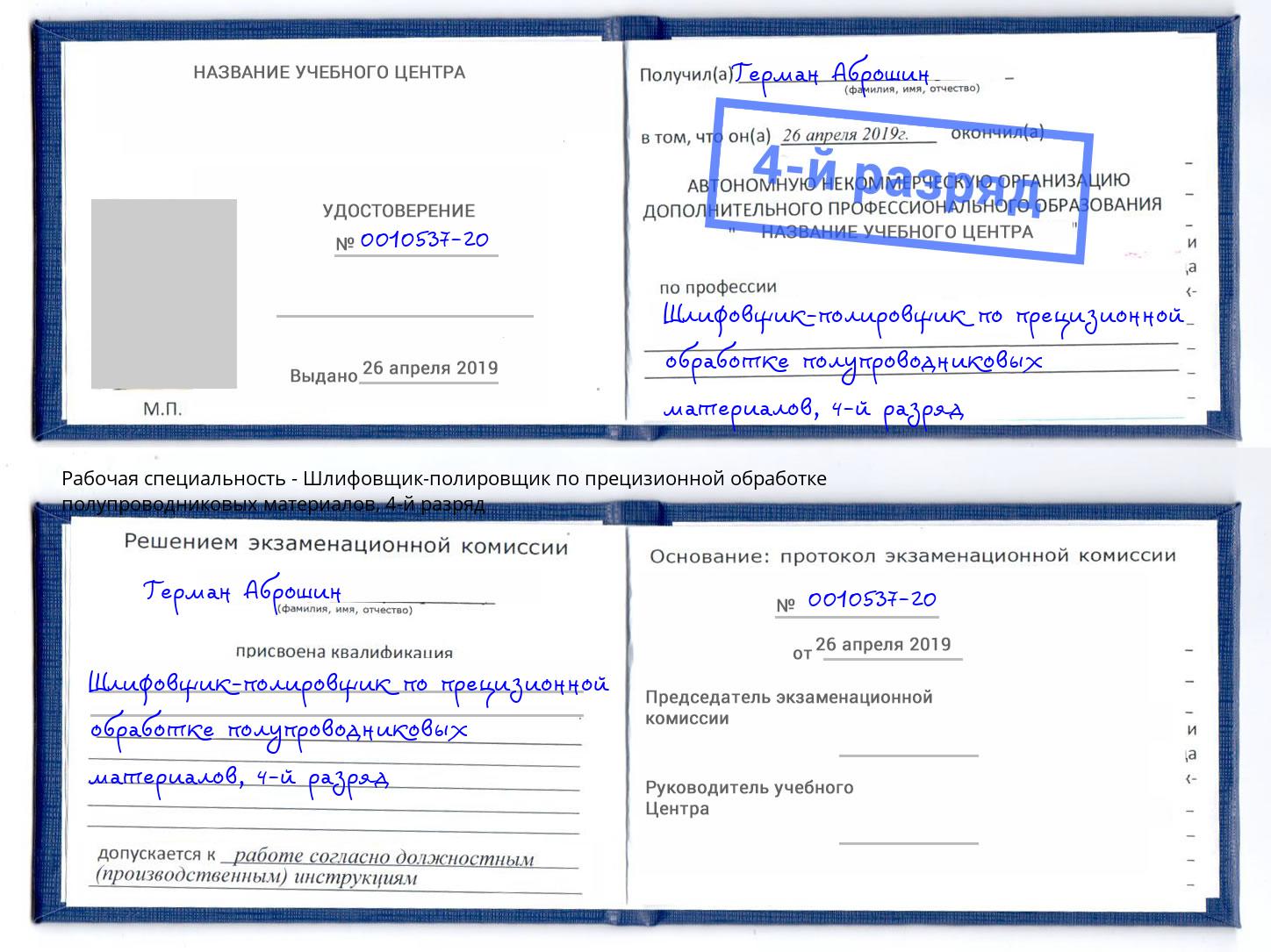 корочка 4-й разряд Шлифовщик-полировщик по прецизионной обработке полупроводниковых материалов Дмитров