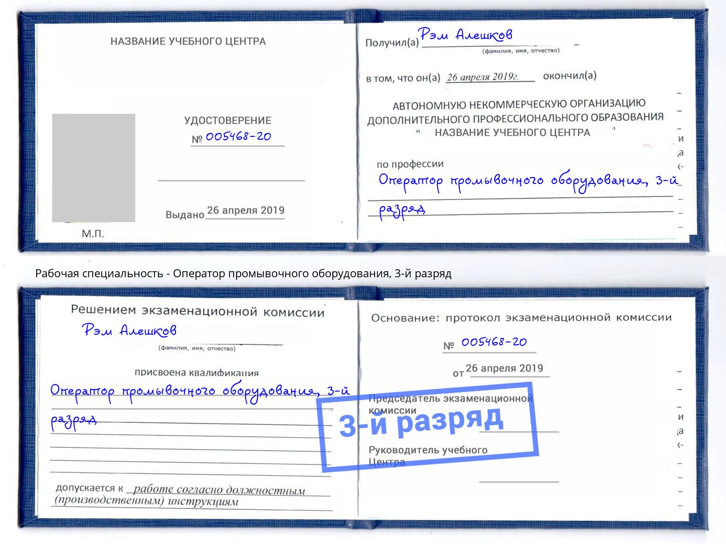 корочка 3-й разряд Оператор промывочного оборудования Дмитров