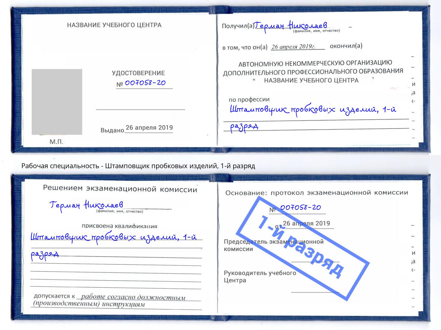 корочка 1-й разряд Штамповщик пробковых изделий Дмитров