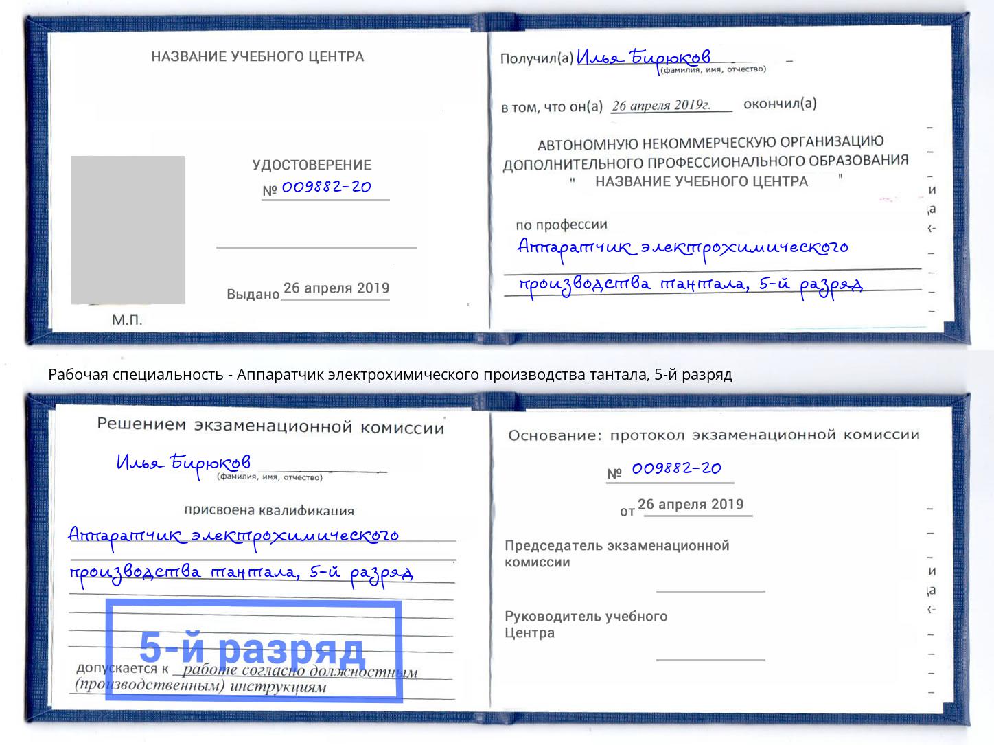 корочка 5-й разряд Аппаратчик электрохимического производства тантала Дмитров