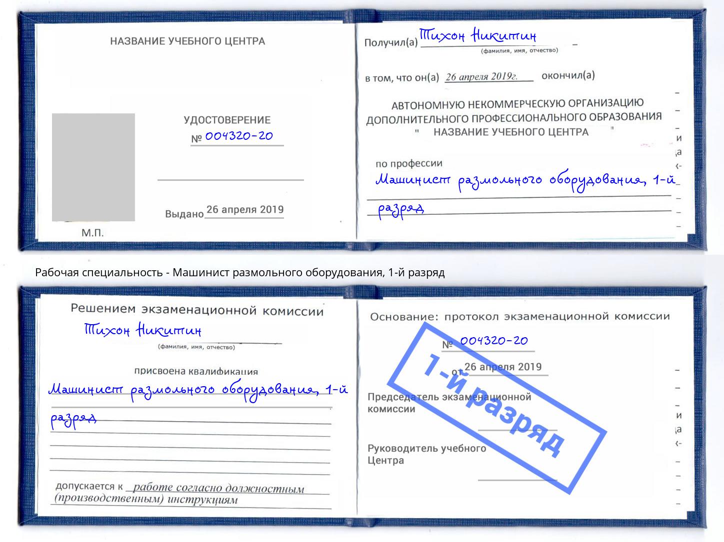 корочка 1-й разряд Машинист размольного оборудования Дмитров