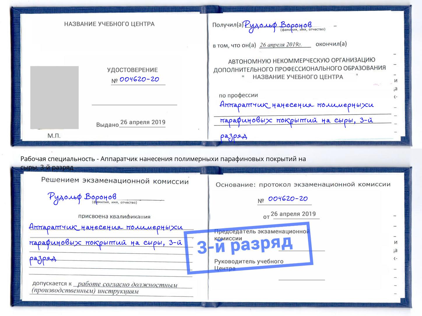 корочка 3-й разряд Аппаратчик нанесения полимерныхи парафиновых покрытий на сыры Дмитров