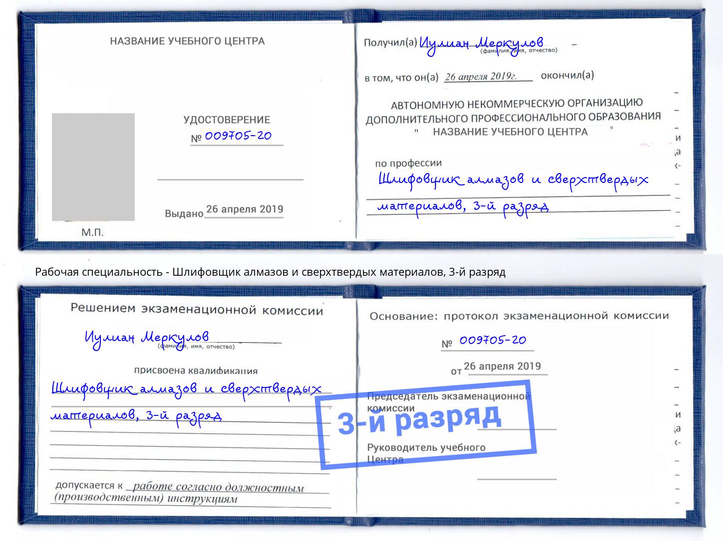 корочка 3-й разряд Шлифовщик алмазов и сверхтвердых материалов Дмитров