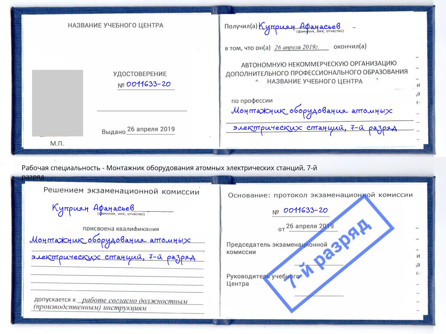 корочка 7-й разряд Монтажник оборудования атомных электрических станций Дмитров