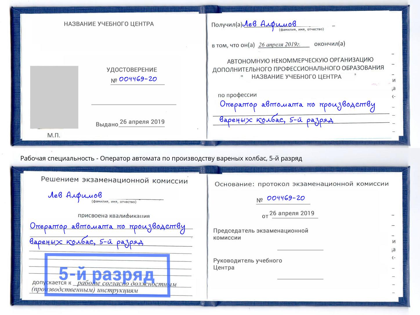 корочка 5-й разряд Оператор автомата по производству вареных колбас Дмитров