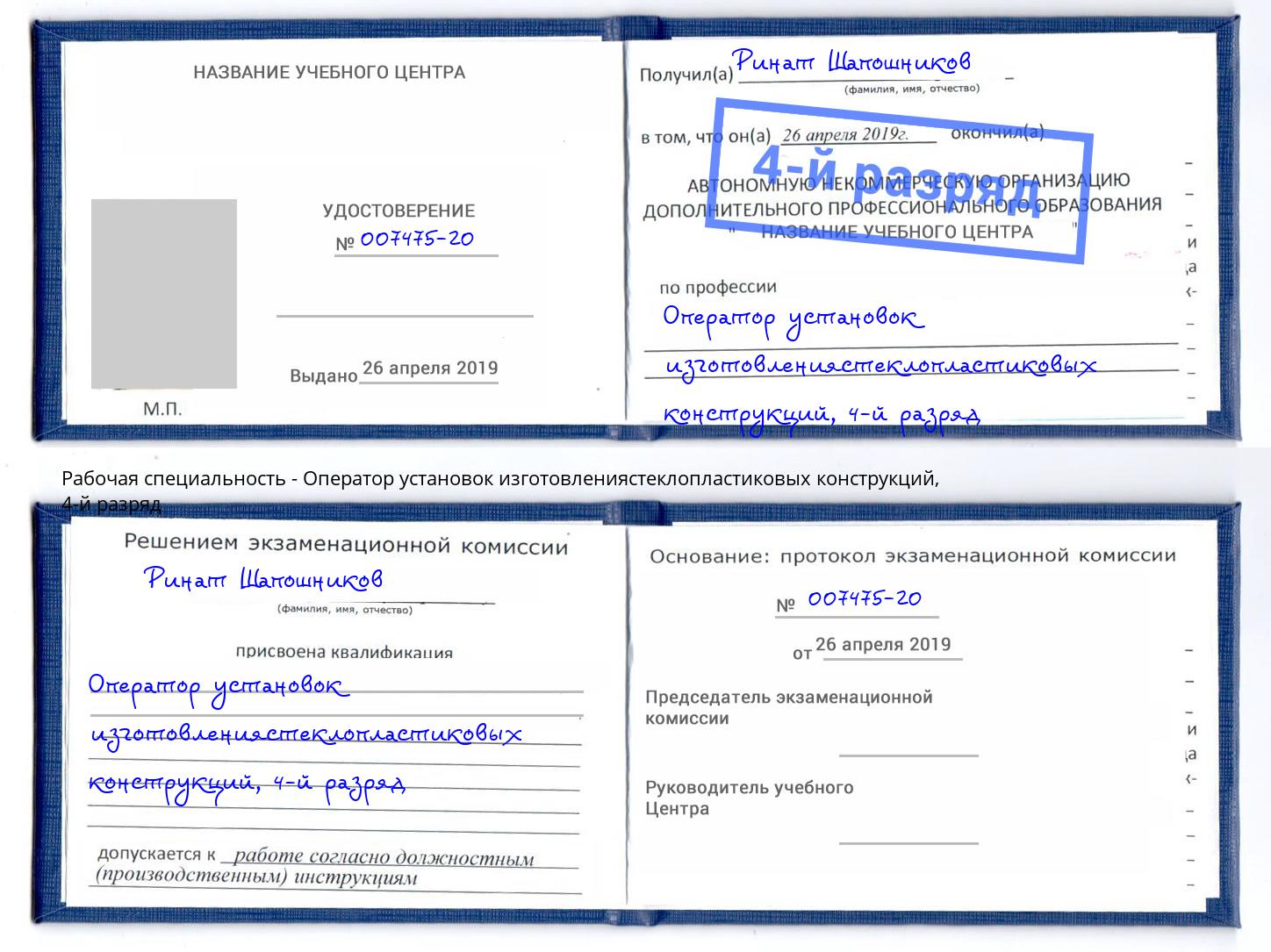 корочка 4-й разряд Оператор установок изготовлениястеклопластиковых конструкций Дмитров