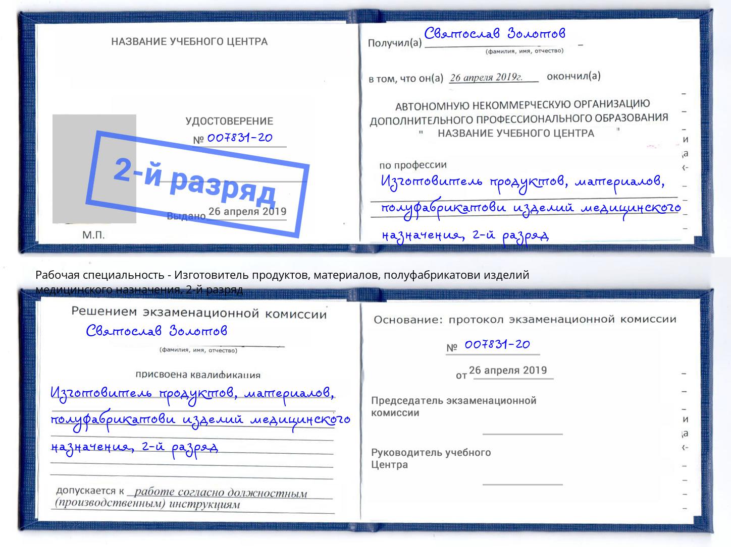 корочка 2-й разряд Изготовитель продуктов, материалов, полуфабрикатови изделий медицинского назначения Дмитров