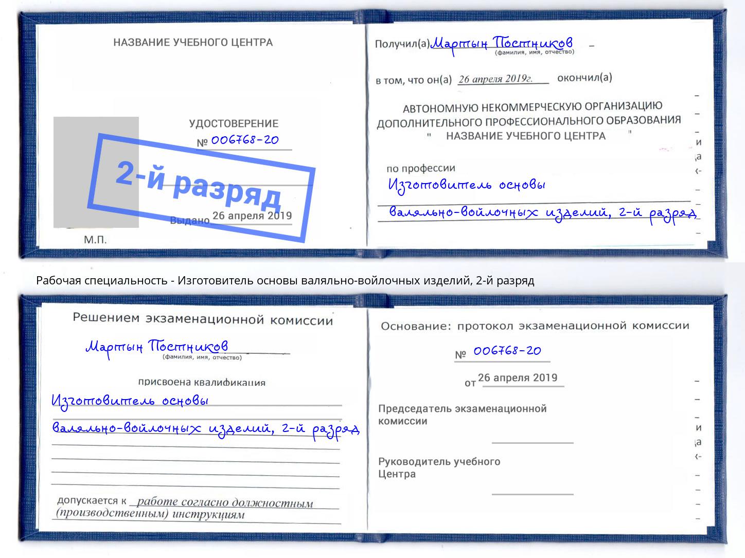 корочка 2-й разряд Изготовитель основы валяльно-войлочных изделий Дмитров