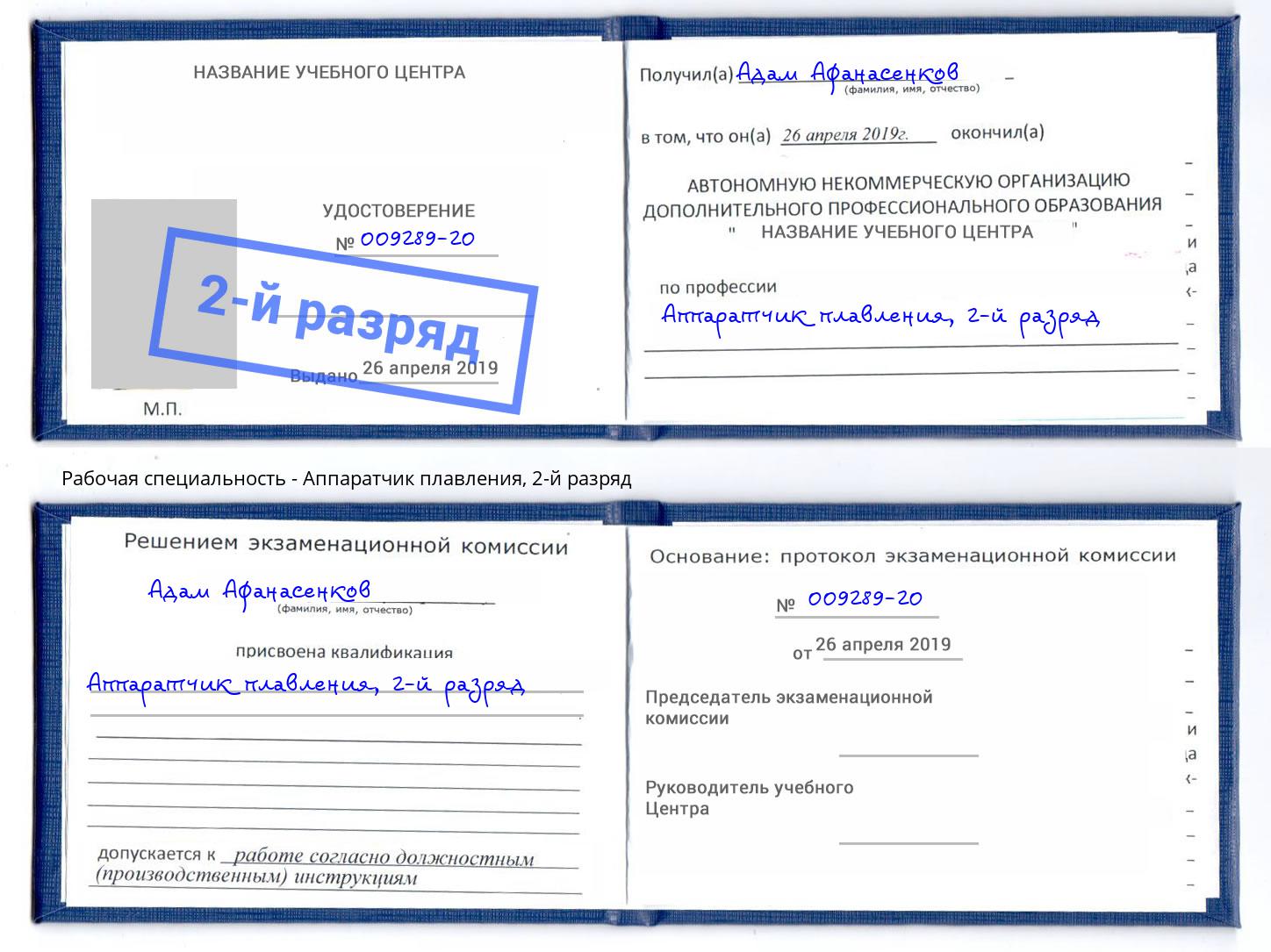 корочка 2-й разряд Аппаратчик плавления Дмитров