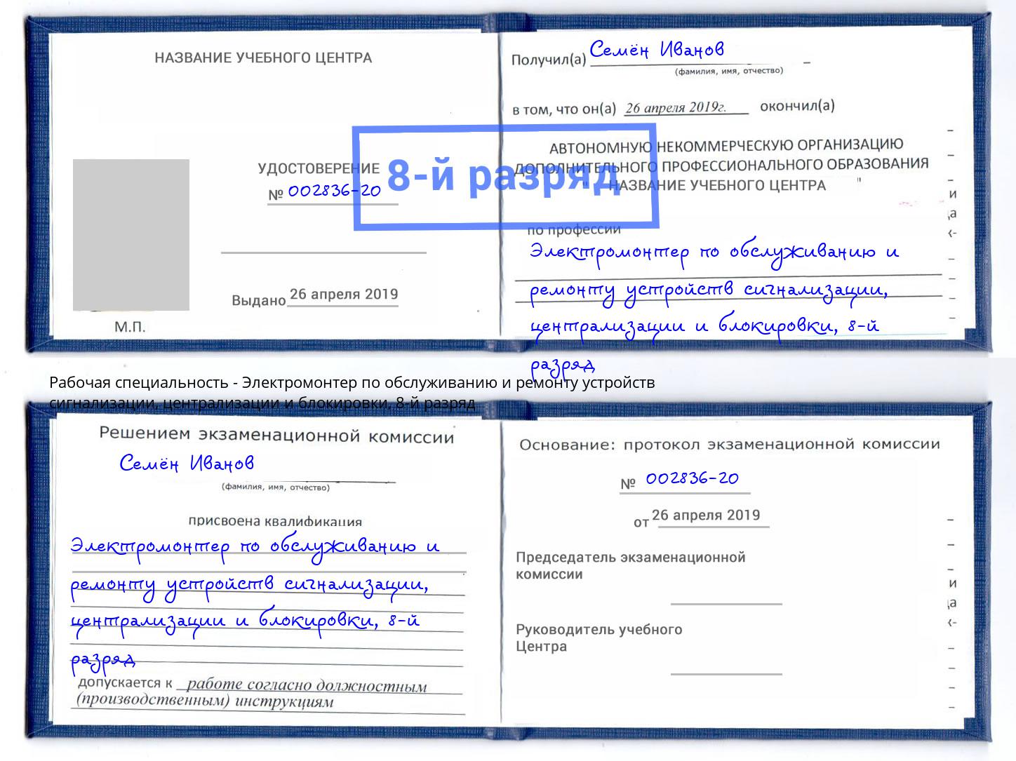 корочка 8-й разряд Электромонтер по обслуживанию и ремонту устройств сигнализации, централизации и блокировки Дмитров