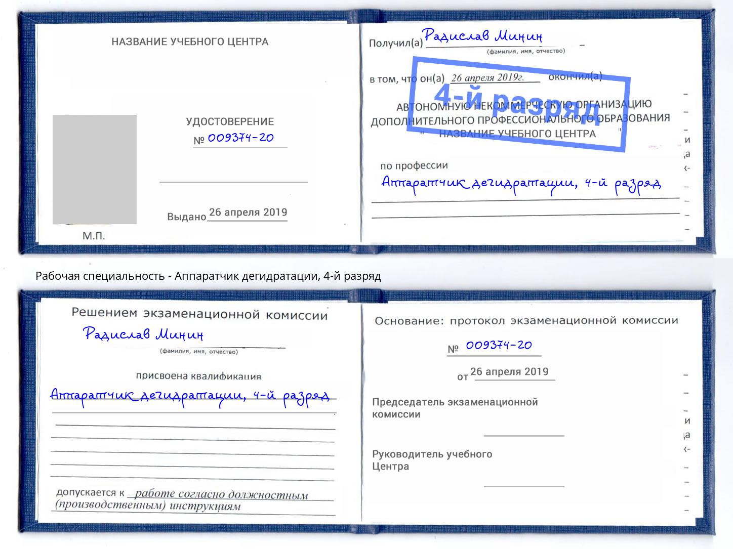 корочка 4-й разряд Аппаратчик дегидратации Дмитров