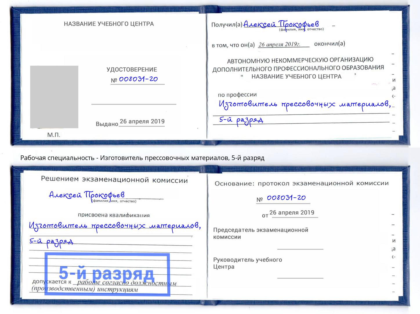 корочка 5-й разряд Изготовитель прессовочных материалов Дмитров