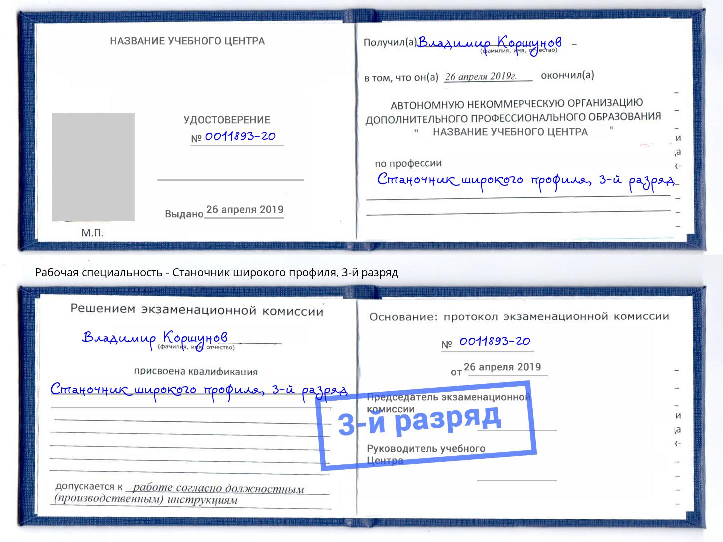 корочка 3-й разряд Станочник широкого профиля Дмитров